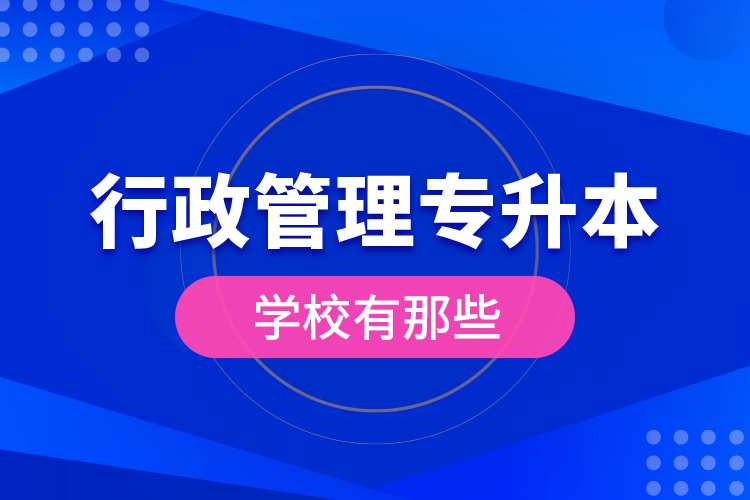 行政管理專升本學(xué)校有那些？