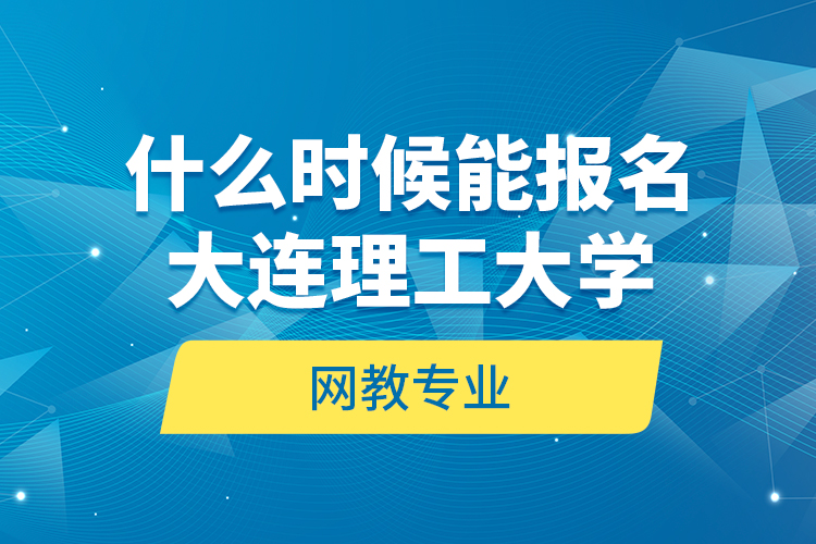 什么時(shí)候能報(bào)名大連理工大學(xué)網(wǎng)教專業(yè)