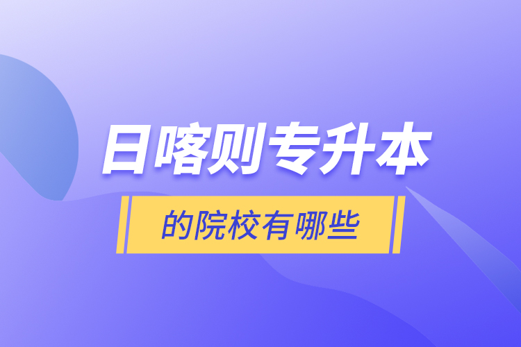 日喀則專升本的院校有哪些？