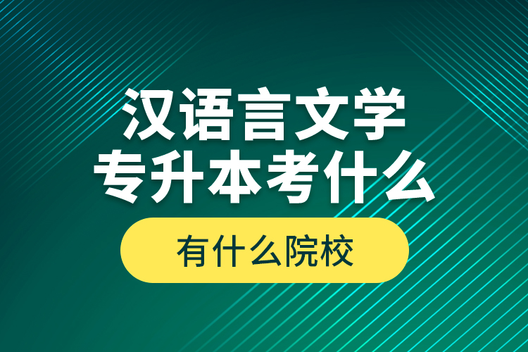 漢語言文學(xué)專升本考什么，有什么院校？