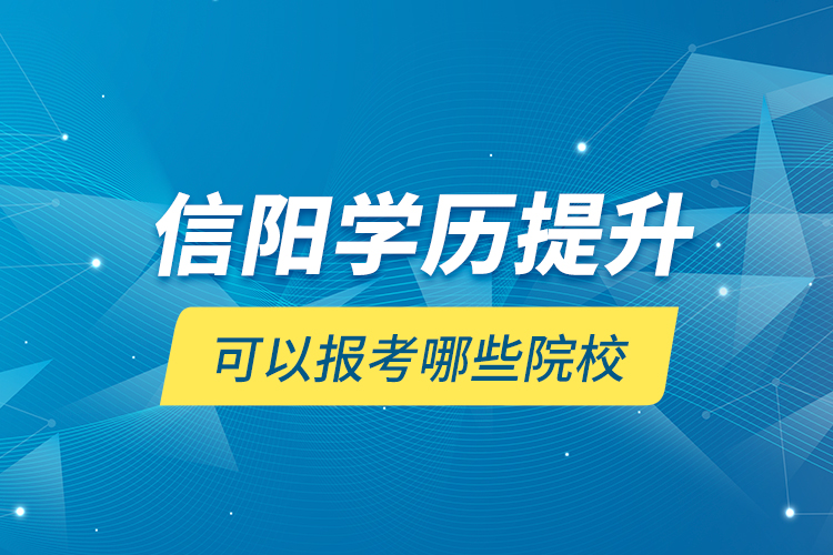 信陽學(xué)歷提升可以報(bào)考哪些院校？