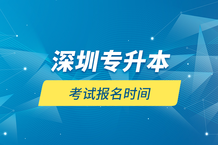 深圳專升本考試報名時間