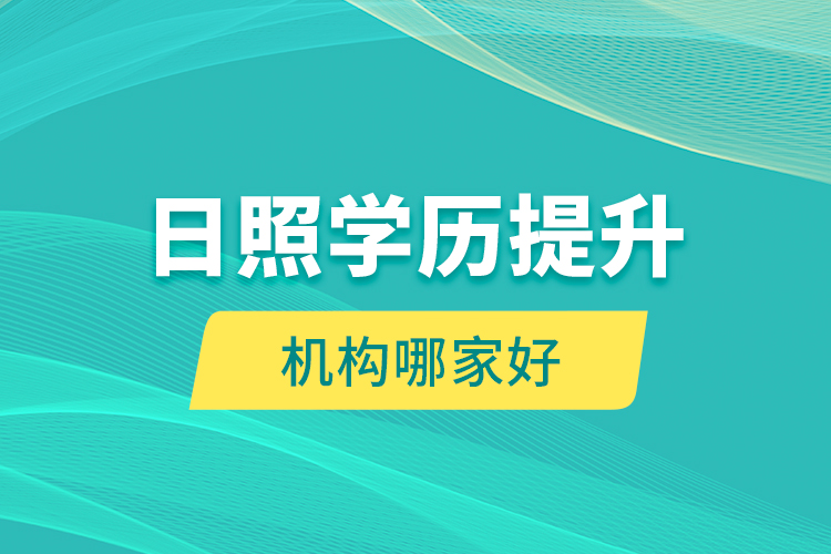 日照學(xué)歷提升機構(gòu)哪家好？