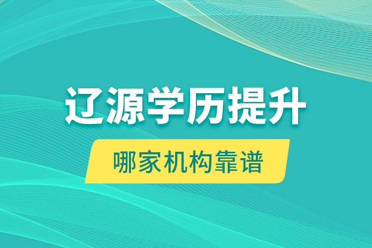 遼源學歷提升哪家機構(gòu)靠譜？