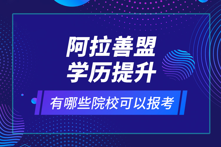 阿拉善盟學(xué)歷提升有哪些院?？梢詧罂迹? /></p></div>
                    <div   id=