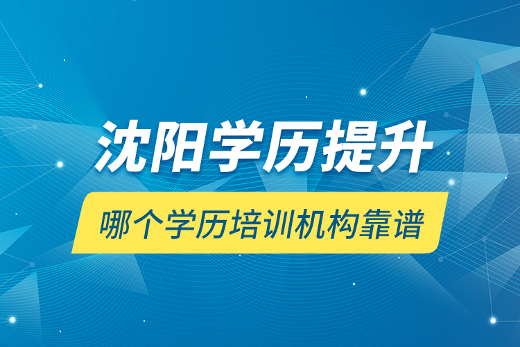 沈陽學(xué)歷提升哪個(gè)學(xué)歷培訓(xùn)機(jī)構(gòu)靠譜？