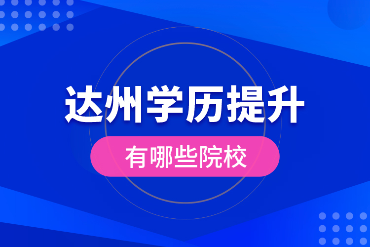 達州學歷提升有哪些院校？