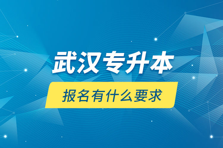 武漢專升本報(bào)名有什么要求？