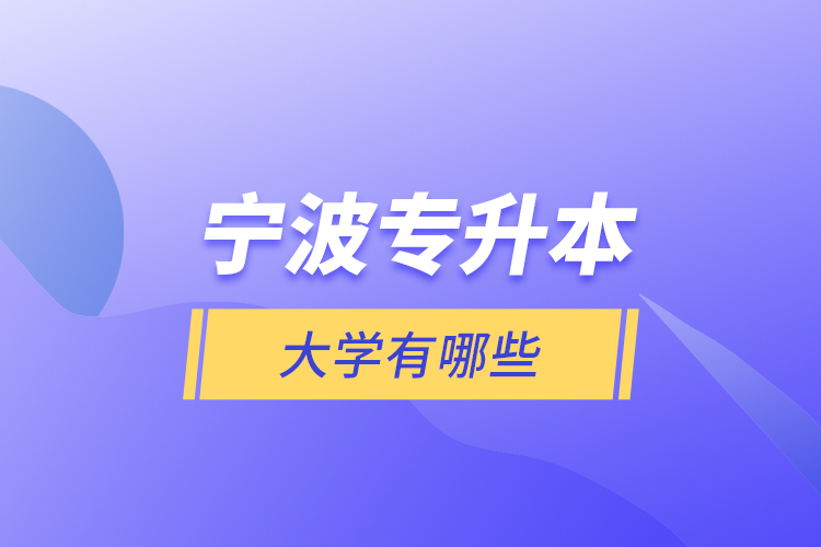 寧波專升本大學(xué)有哪些？