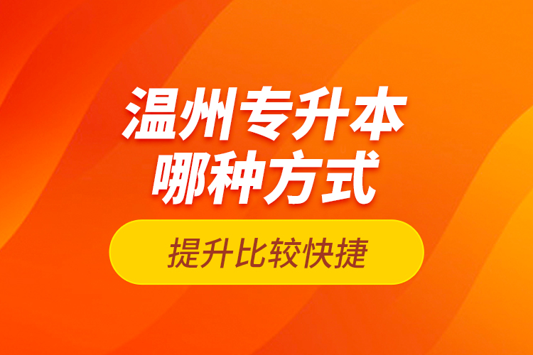 溫州專升本哪種方式提升比較快捷？