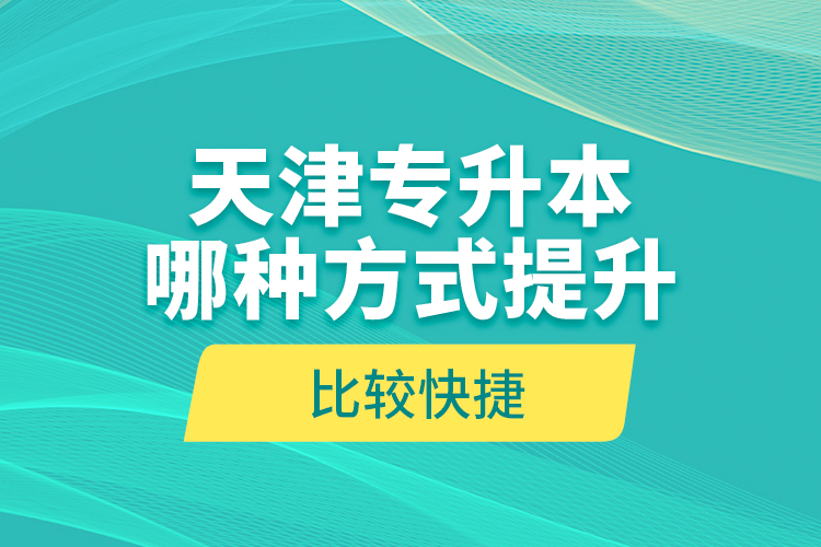 天津?qū)Ｉ灸姆N方式提升比較快捷？