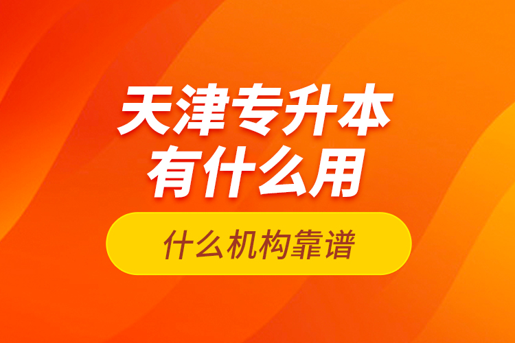 天津?qū)Ｉ居惺裁从?？什么機(jī)構(gòu)靠譜？