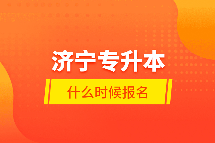 濟寧專升本什么時候報名？