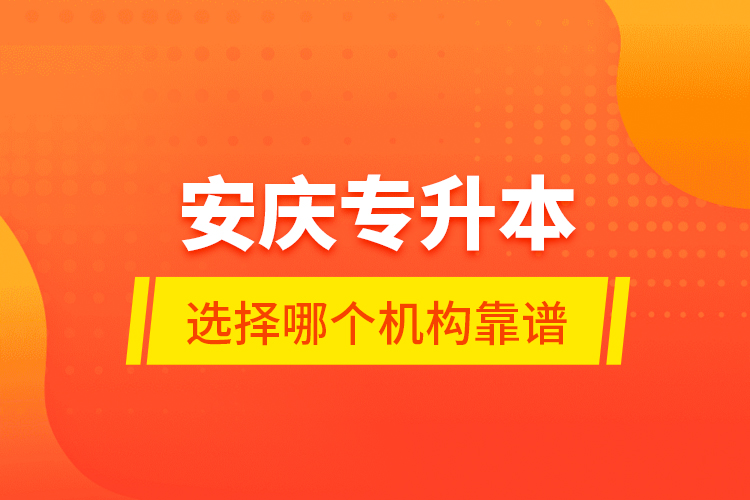 安慶專升本選擇哪個機構靠譜？