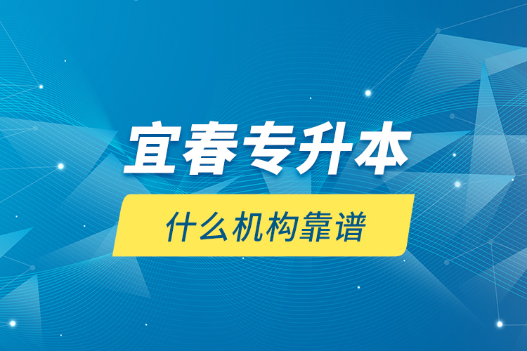 宜春專升本什么機構靠譜？