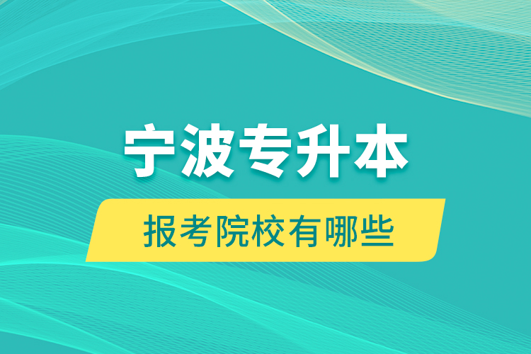 寧波專升本的報(bào)考院校有哪些？