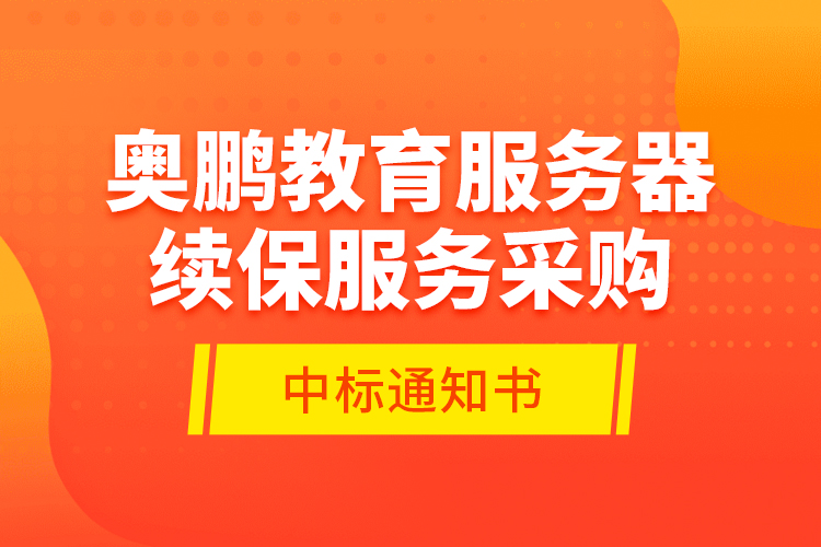 奧鵬教育服務(wù)器續(xù)保服務(wù)采購—中標(biāo)通知書