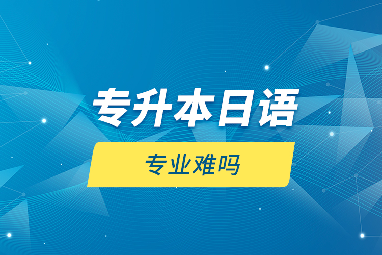 專升本日語專業(yè)難嗎？