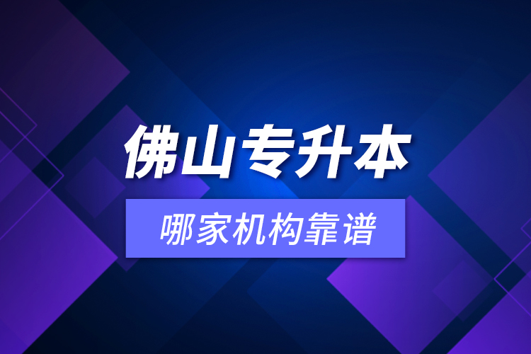 佛山專升本哪家機構(gòu)靠譜？