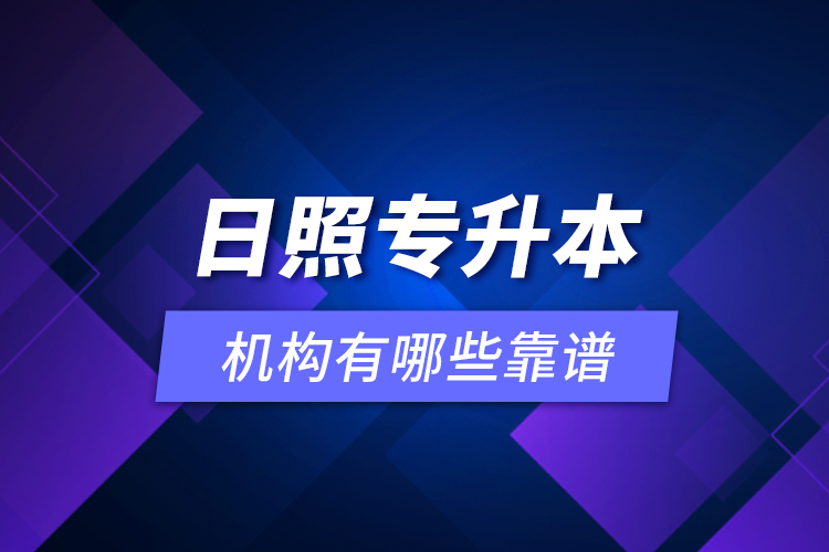 日照專升本機構(gòu)有哪些靠譜？