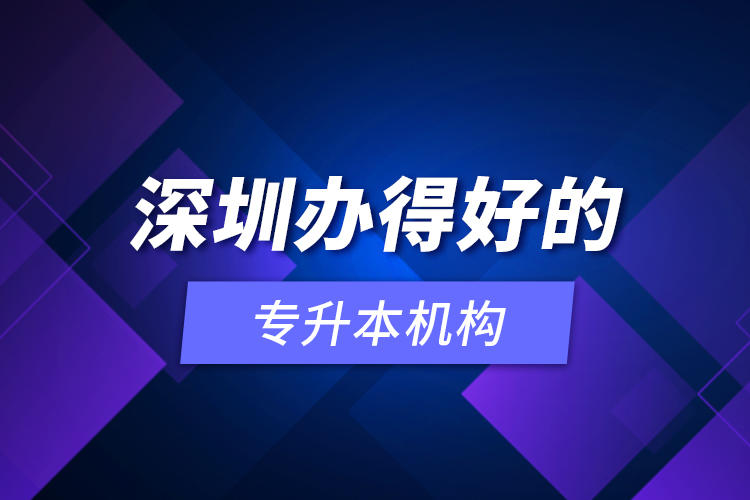 深圳辦得好的專升本機(jī)構(gòu)