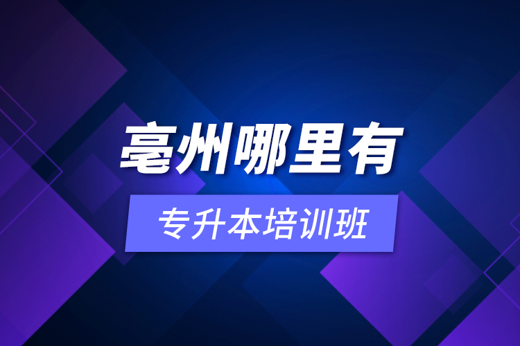 亳州哪里有專升本培訓(xùn)班？