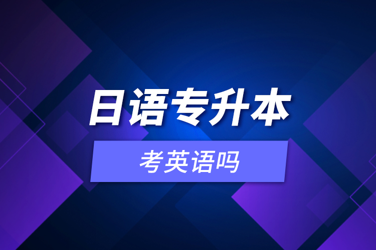 日語專升本考英語嗎？