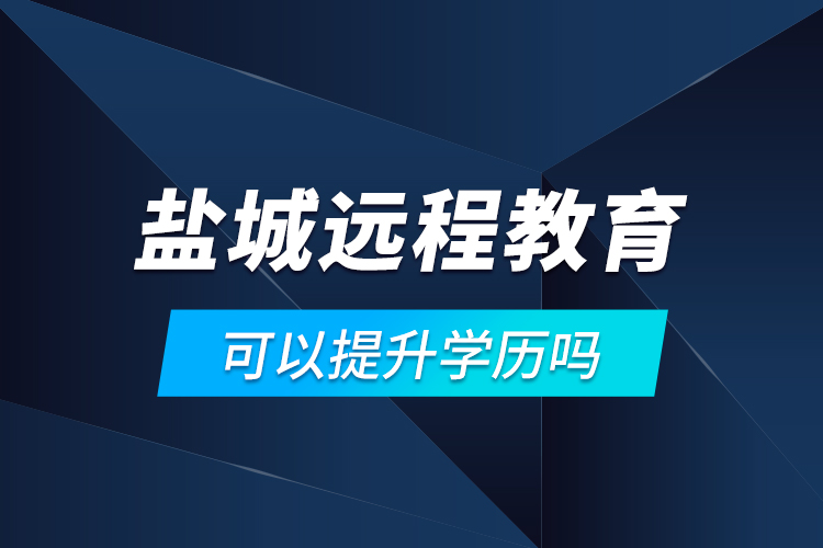 鹽城遠程教育可以提升學(xué)歷嗎？