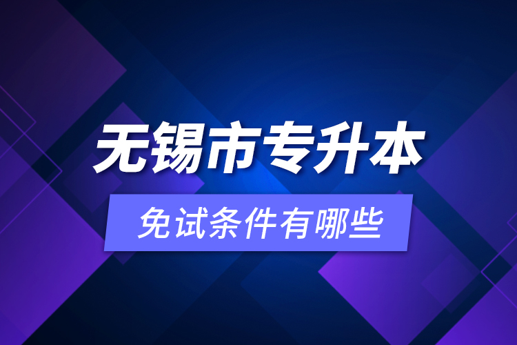 無錫市專升本免試條件有哪些？