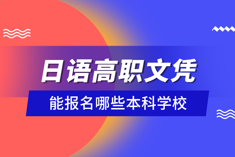 日語高職文憑能報名哪些本科學(xué)校？