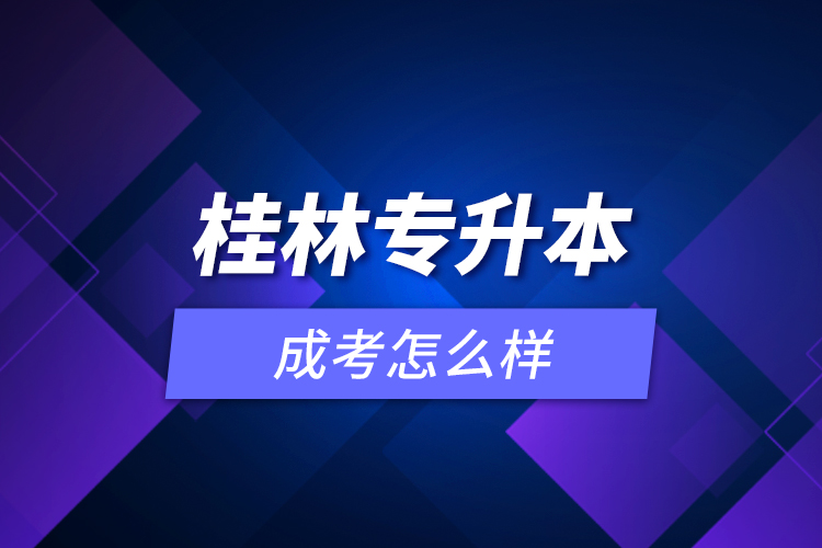 桂林專升本成考怎么樣？