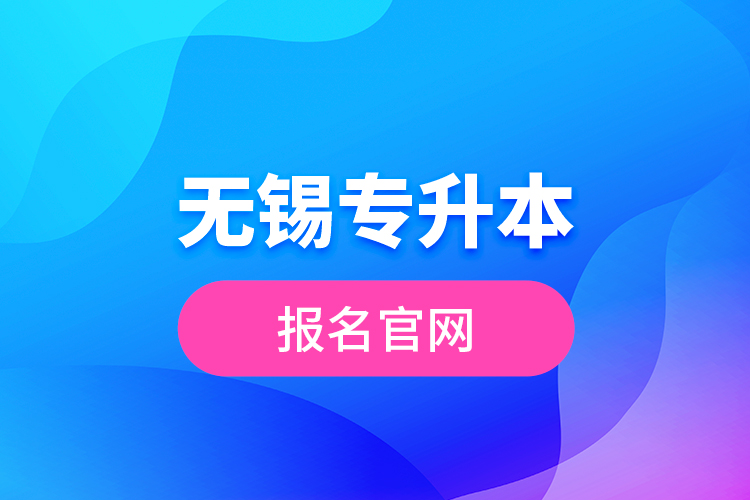 無錫專升本報名官網(wǎng)