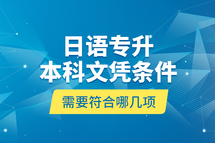 日語專升本科文憑條件需要符合哪幾項？