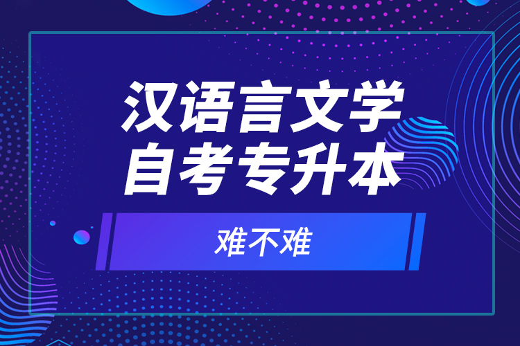 漢語言文學(xué)自考專升本難不難？