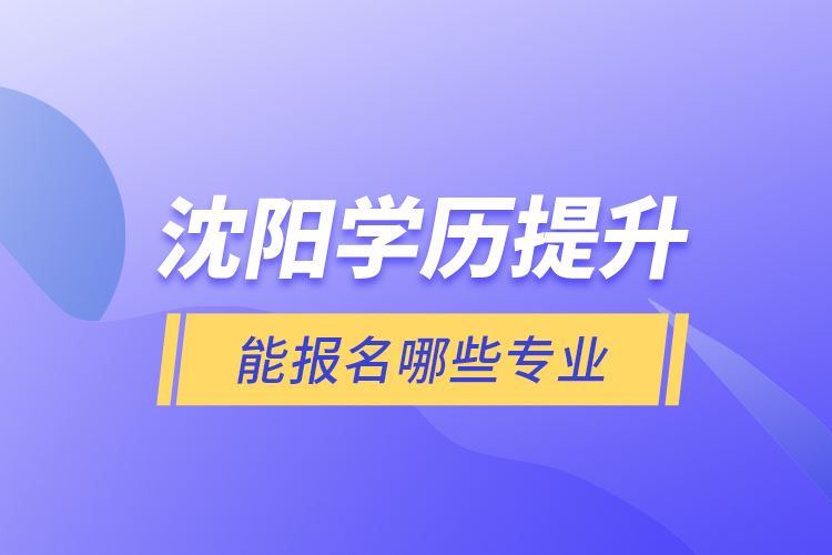 沈陽學(xué)歷提升能報(bào)名哪些專業(yè)？