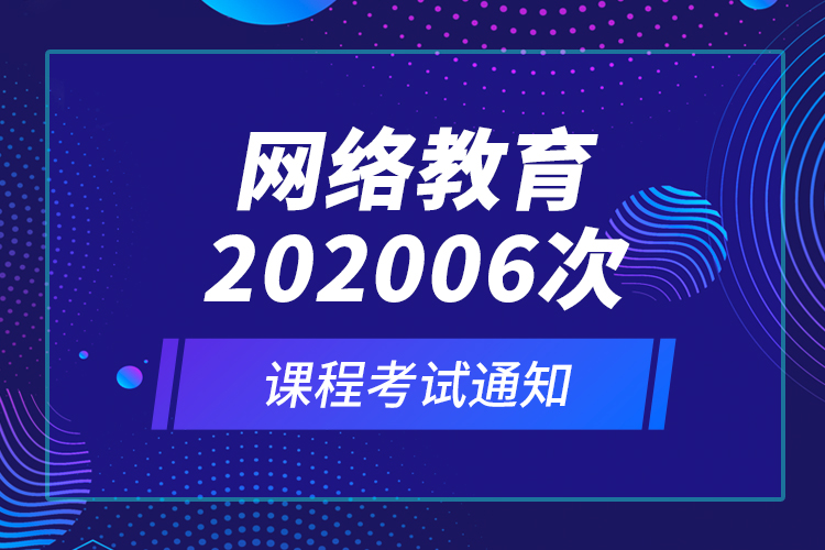 網(wǎng)絡(luò)教育202006次課程考試通知