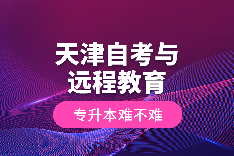 天津自考與遠程教育專升本難不難？