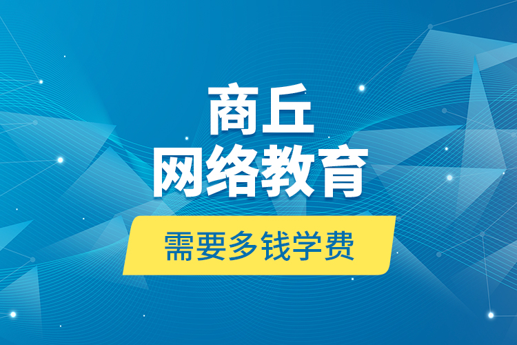 商丘網(wǎng)絡教育需要多錢學費？