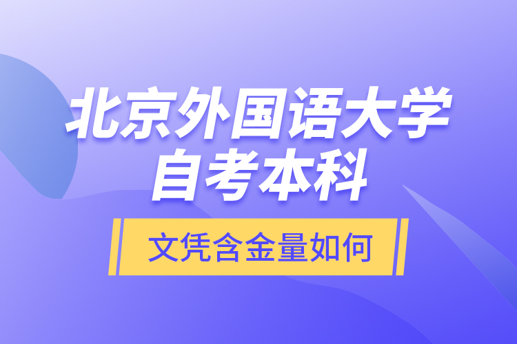 北京外國語大學(xué)自考本科文憑含金量如何？