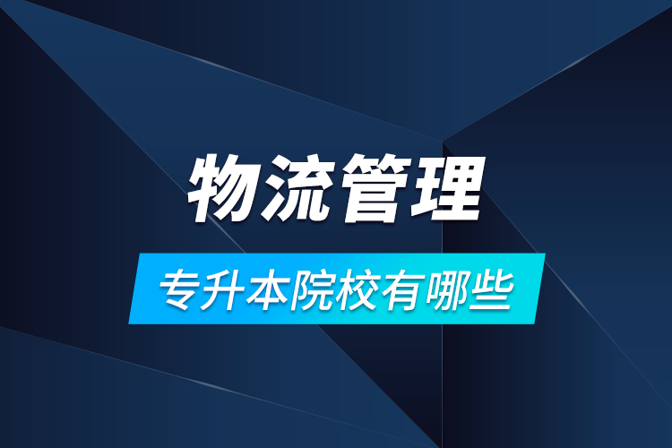 物流管理專升本院校有哪些？