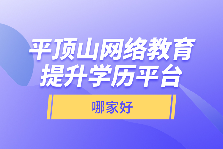 平頂山網(wǎng)絡(luò)教育提升學(xué)歷平臺(tái)哪家好？