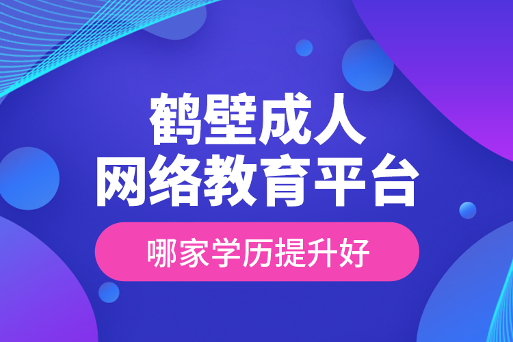 鶴壁成人網(wǎng)絡(luò)教育平臺哪家學(xué)歷提升好？