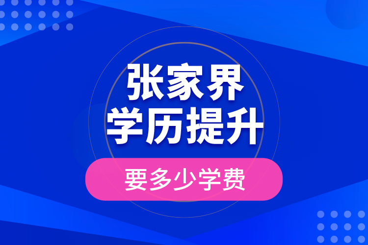 張家界學歷提升要多少學費？