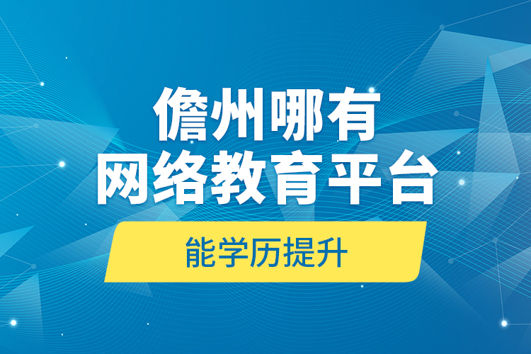 儋州哪有網(wǎng)絡(luò)教育平臺能學(xué)歷提升？