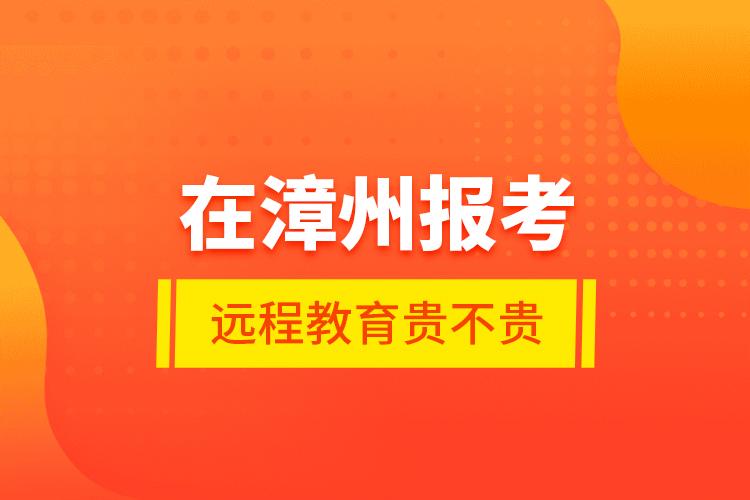 在漳州報考遠程教育貴不貴？