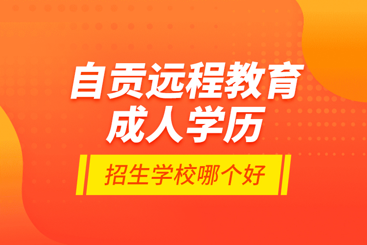 自貢遠程教育成人學歷招生學校哪個好？