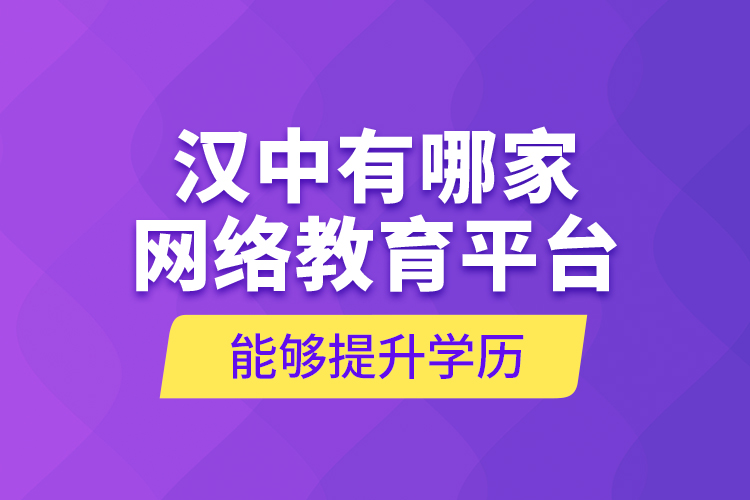 漢中有哪家網(wǎng)絡教育平臺能夠提升學歷？