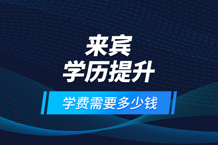 來賓學歷提升學費需要多少錢？