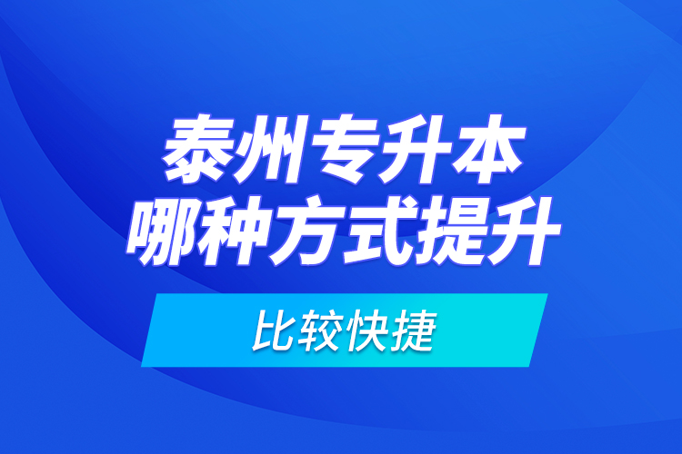 泰州專升本哪種方式提升比較快捷？