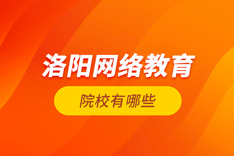 洛陽網絡教育院校有哪些？